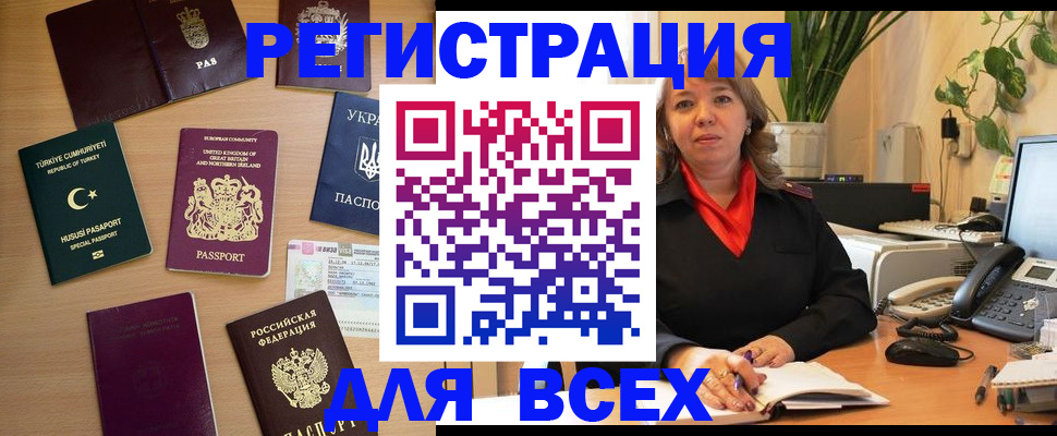 временная регистрация для всех в Ишиме